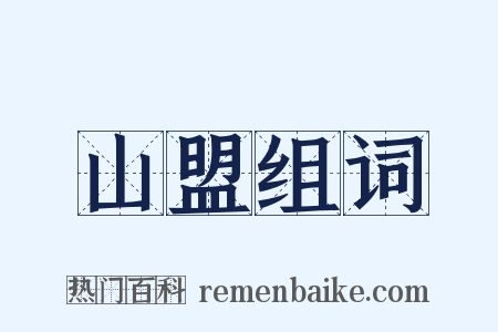 山盟组词是什么意思的图片